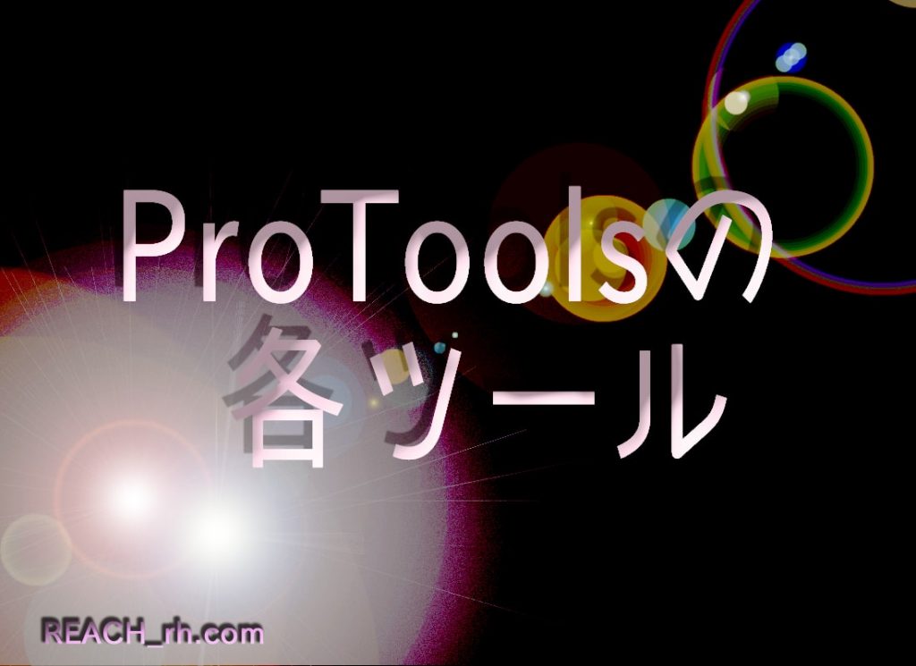 ProTools操作ツール