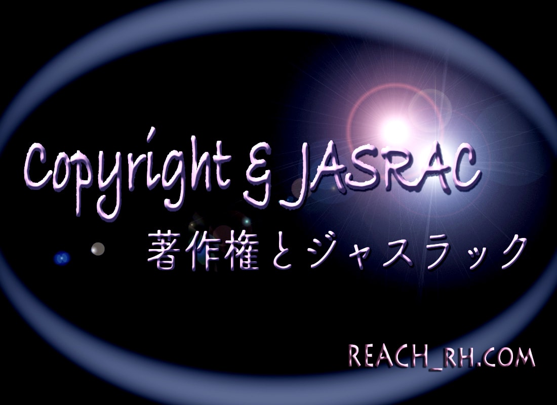 著作権とJASRAC