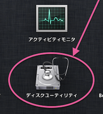 Launchpad>その他>ディスクユーティリティ_