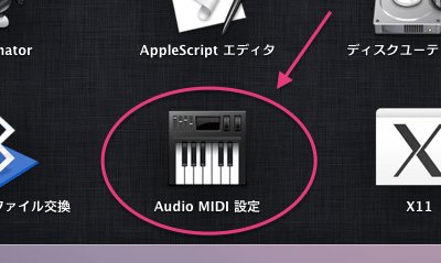 Launchpad>その他＞Audio MIDI設定