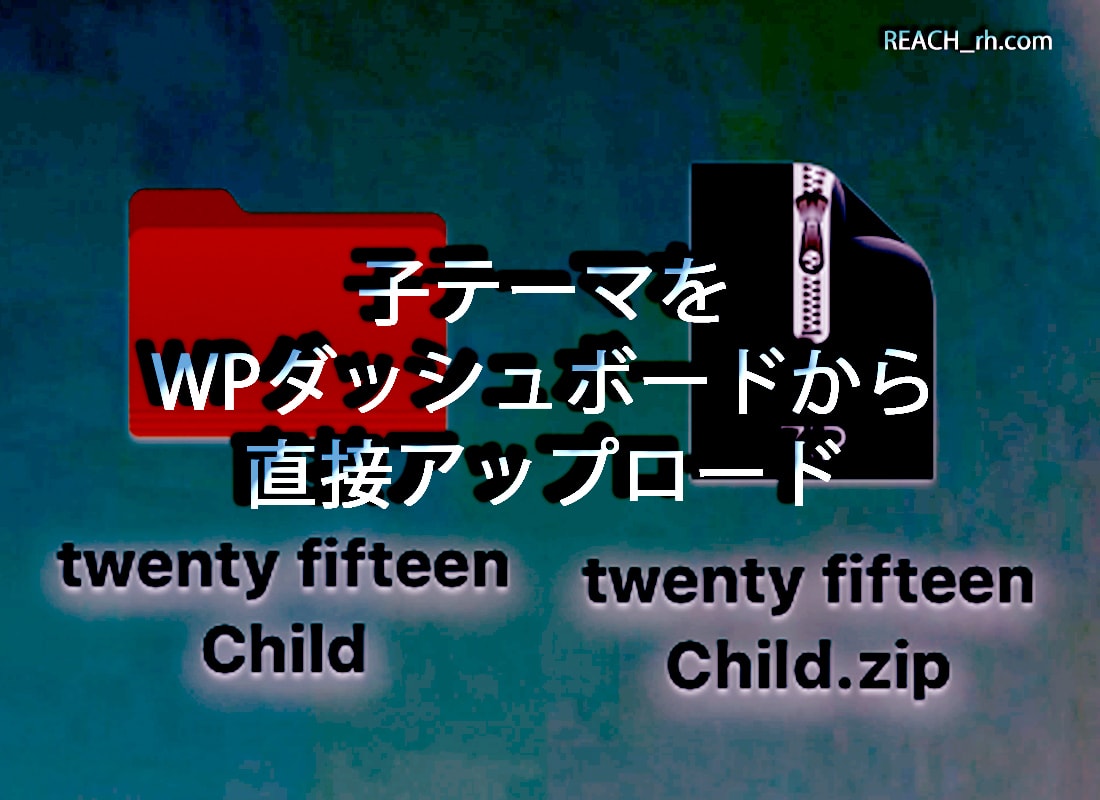 Wordpress子テーマの作成とアップロード 誰にでもできる超簡単な方法 Reach Rh Com