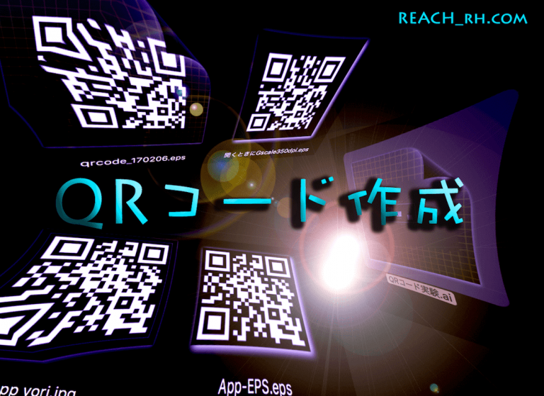 Qrコードを作成して活用しよう の巻 Reach Rh Com