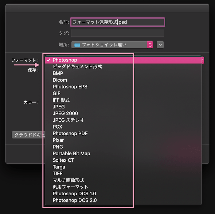 フォトショフォーマット保存形式