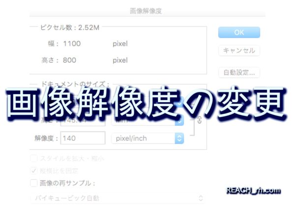 画像のリサイズ 解像度の変更を劣化させずにするやり方 Reach Rh Com