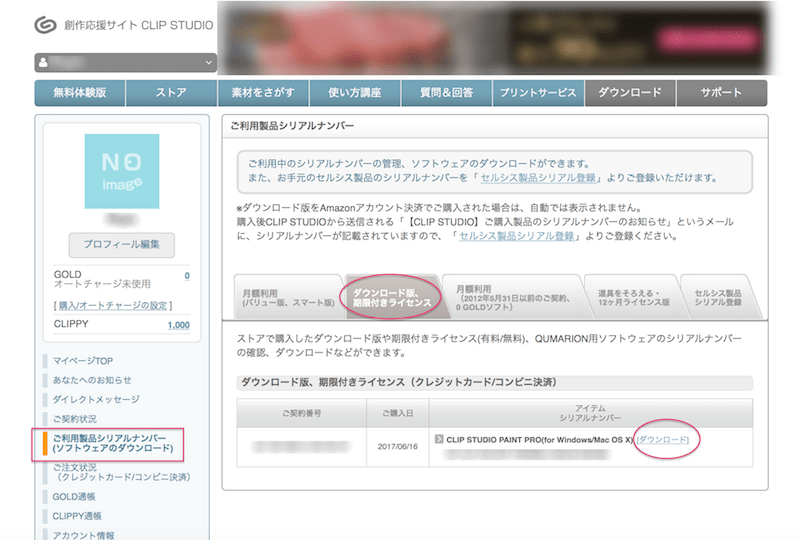 クリスタサイトでライセンスの確認