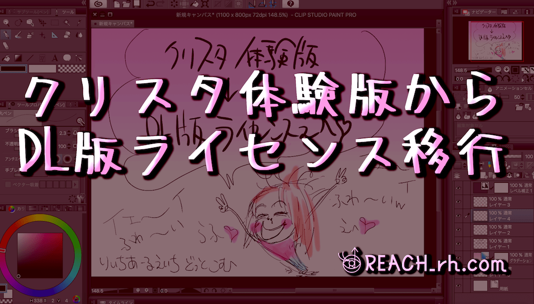 Clip Studio ライセンス登録 体験版からdl製品版に移行するやり方 Reach Rh Com