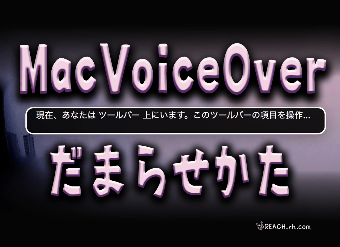 Mac ViceOver 黙らせ方