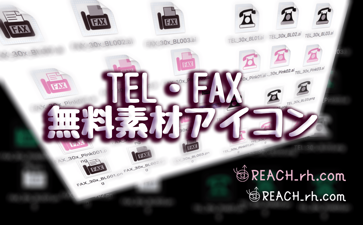 Tel Faxなどのアイコンってあると便利w フリー素材アップしました Reach Rh Com