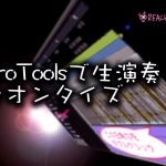 ProToolsで生演奏クオンタイズ