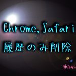 履歴のみ削除