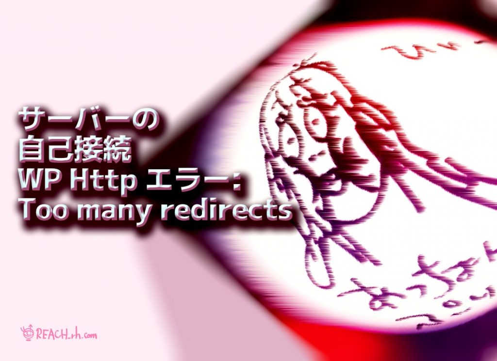 サーバーの自己接続 WP Http エラー- Too many redirects