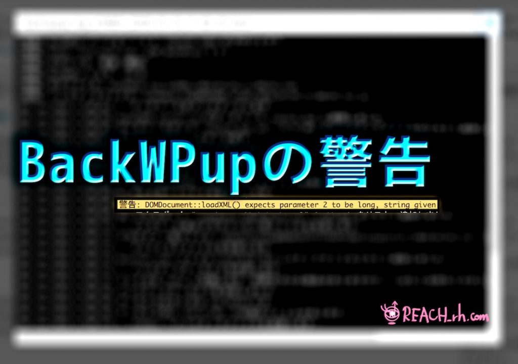 BackWPupの警告