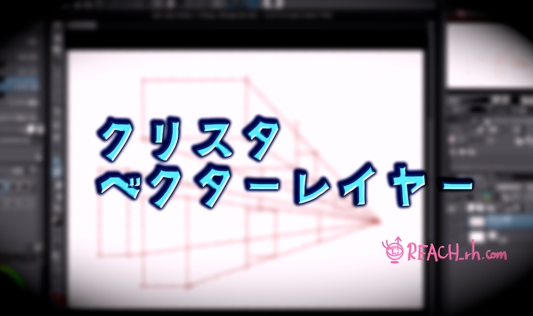 クリスタのベクターレイヤーが便利なので使い分けよう の巻 Reach Rh Com