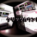 クリックカウント