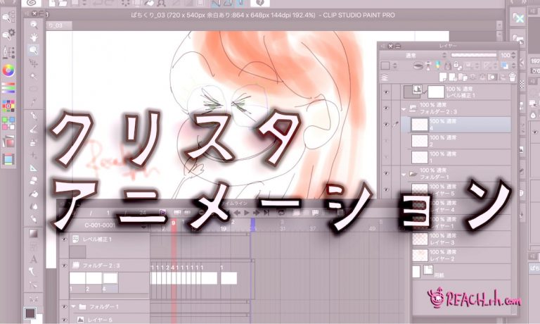 クリスタproでアニメーション作成練習 パート２ Reach Rh Com