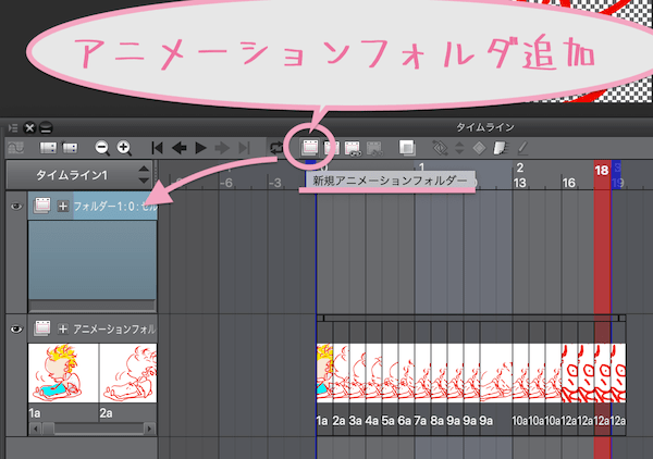 タイムラインでアニメーションフォルダ追加
