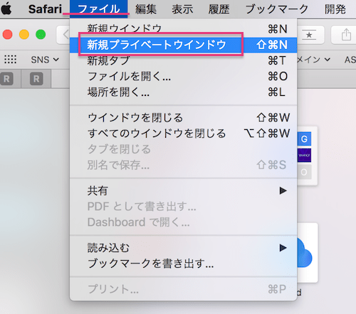 Safari_プライベイトブラウズ