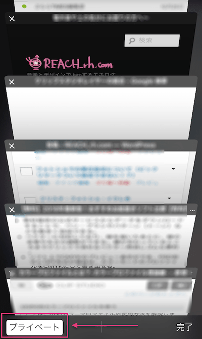 スマホsafari_プライベイトブラウズ_2-min