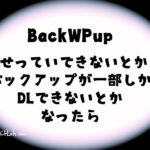 BackWPup設定できないバックアップできない