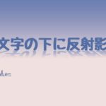 文字の下に反射かげ