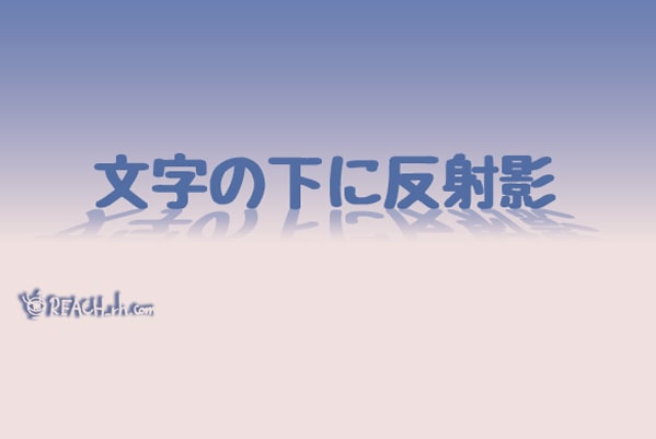 文字の下に反射かげ