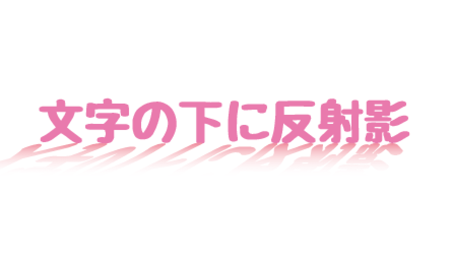 イラレで文字の下に反転させた反射影をつけるには の巻 Reach Rh Com