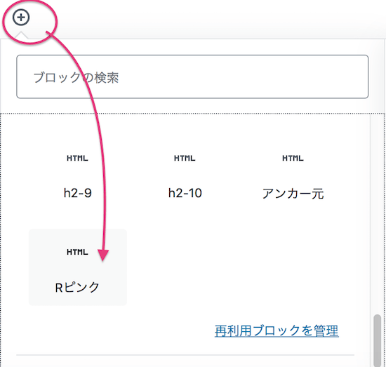 ブロック追加-再利用可能から選択