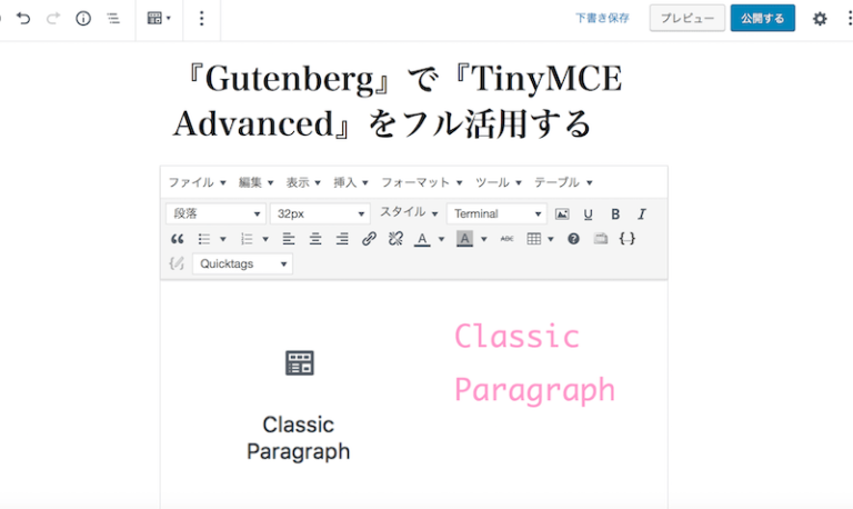 Classic Paragraph 新エディタ Gutenberg 内で Tinymce Advanced をフルで使うには Reach Rh Com