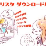 クリスタ ダウンロード