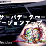 Xサーバデータベースバージョンアップ移行