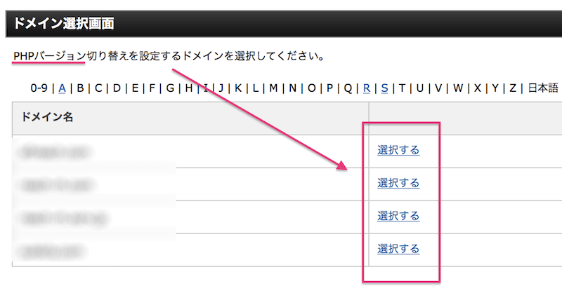 PHPバージョン切替ドメイン選択画面