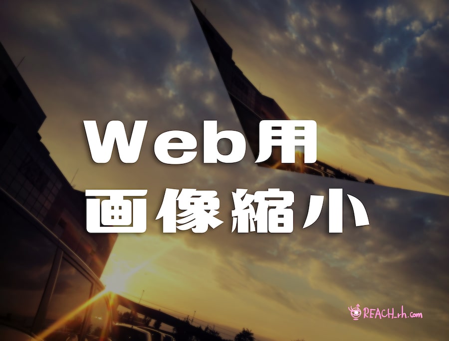 Web用画像縮小