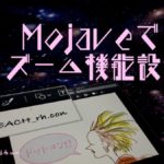 Mojave ズーム 機能設定