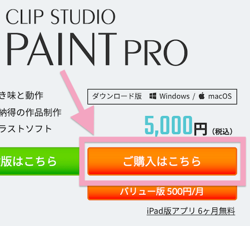 クリスタ DL版購入へのボタン