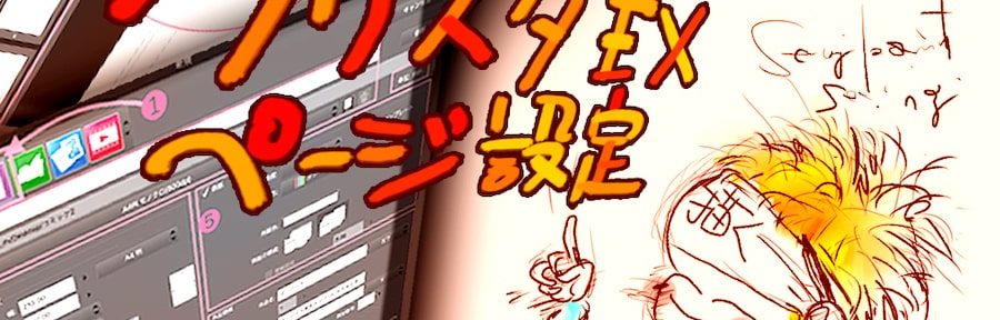 クリスタEX複数ページ設定
