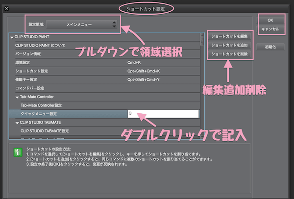 クリスタ ショートカット設定 編集 追加 削除