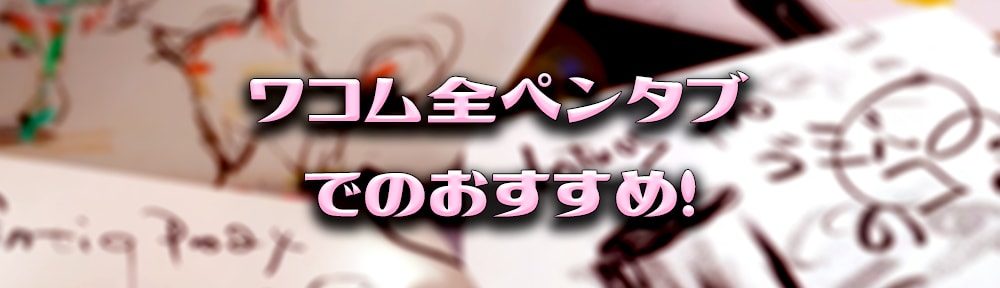 ワコムの全ペンタブ・液タブからの おすすめ