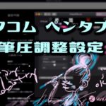 Wacom ペンタブ 筆圧設定