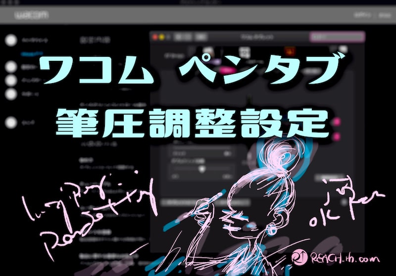 Wacom ペンタブ 筆圧設定