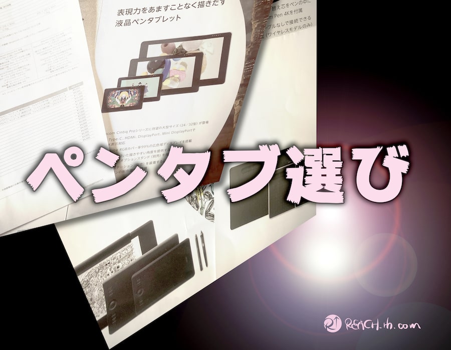 ペンタブ選びのポイント