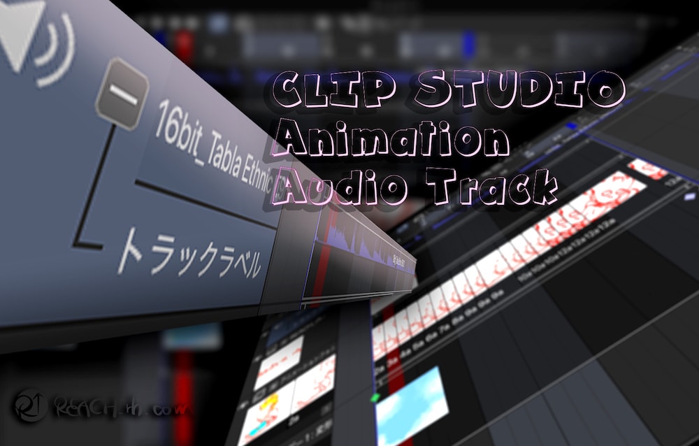 クリスタのアニメーションでオーディオトラック 音声 をつけるやり方 読み込み 書き出し の件 Reach Rh Com