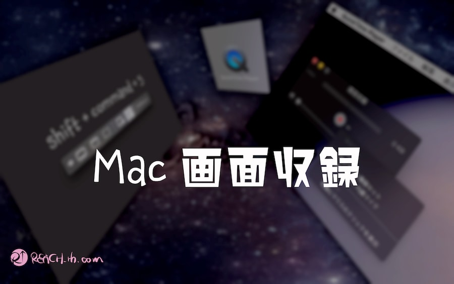 Macでpc画面収録 音声もつけられる2つの簡単な方法 Reach Rh Com