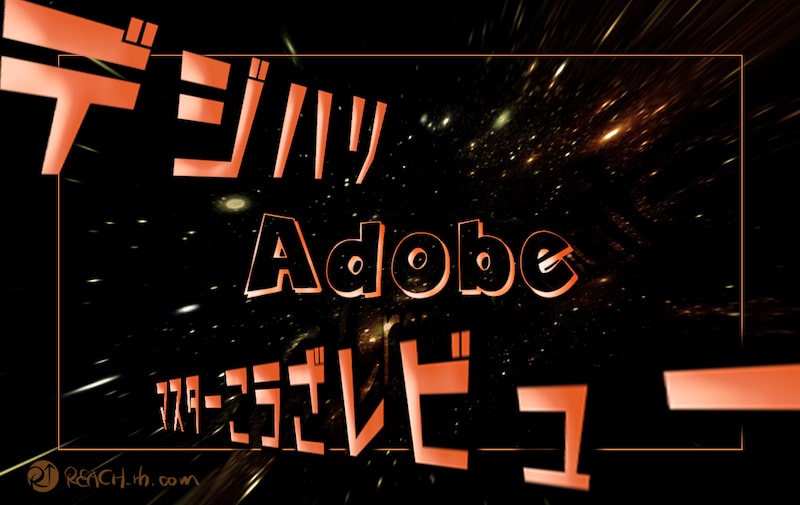 デジハリAdobeマスター講座レビュー