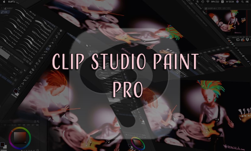 クリスタ Clip Studio Paint Pro でできること Reach Rh Com