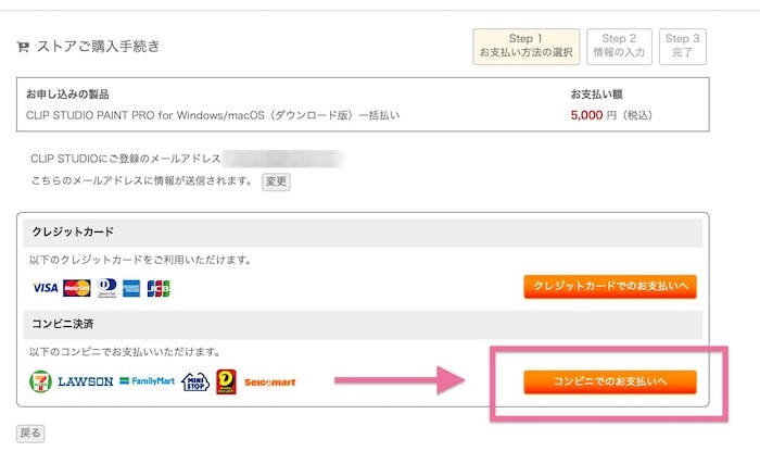 コンビニ支払いの選択