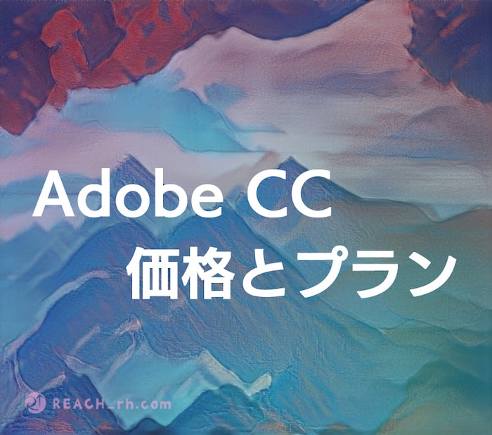 Adobe CCの価格とプラン