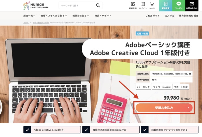 ヒューマンアカデミー通信講座（旧たのまな）Adobe講座